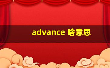 advance 啥意思